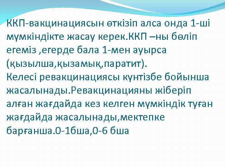 ККП-вакцинациясын өткізіп алса онда 1 -ші мүмкіндікте жасау керек. ККП –ны бөліп егеміз ,