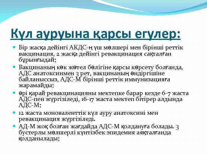 Күл ауруына қарсы егулер: Бір жасқа дейінгі АКДС-ң үш мөлшері мен бірінші реттік вакцинация,