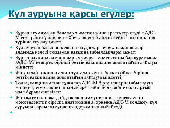 Күл ауруына қарсы егулер: Бұрын егу алмаған балалар 7 жастан және ересектер егуді 2