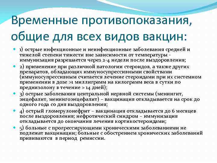 Временные противопоказания, общие для всех видов вакцин: 1) острые инфекционные и неинфекционные заболевания средней