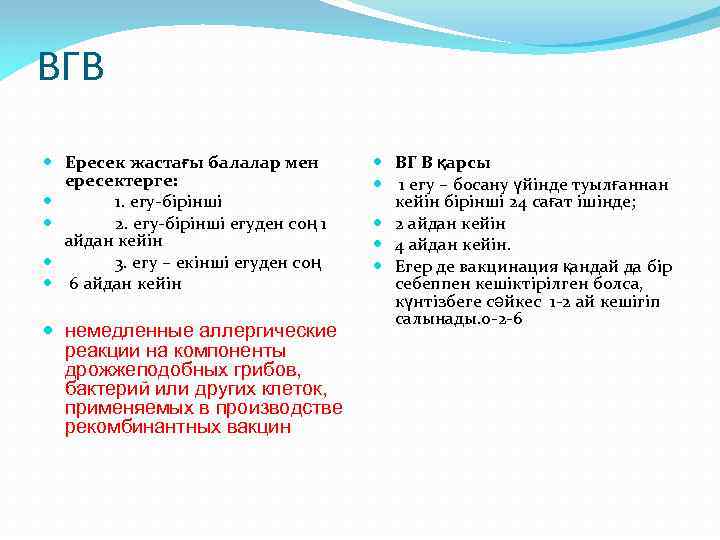 ВГВ Ересек жастағы балалар мен ересектерге: 1. егу-бірінші 2. егу-бірінші егуден соң 1 айдан