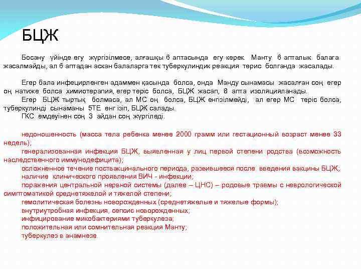 БЦЖ Босану үйінде егу жүргізілмесе, алғашқы 6 аптасында егу керек. Манту 6 апталык балага