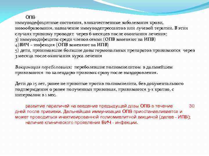 ОПВ иммунодефицитные состояния, злокачественные заболевания крови, новообразования, назначение иммунодепрессантов или лучевой терапии. В этих