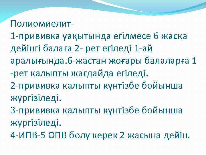 Полиомиелит1 -прививка уақытында егілмесе 6 жасқа дейінгі балаға 2 - рет егіледі 1 -ай