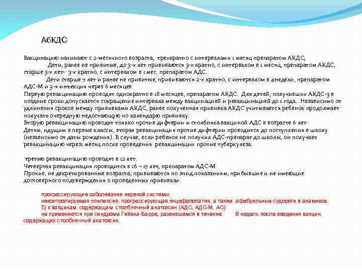 Аб. КДС Вакцинацию начинают с 2 -месячного возраста, трехкратно с интервалами 1 месяц препаратом