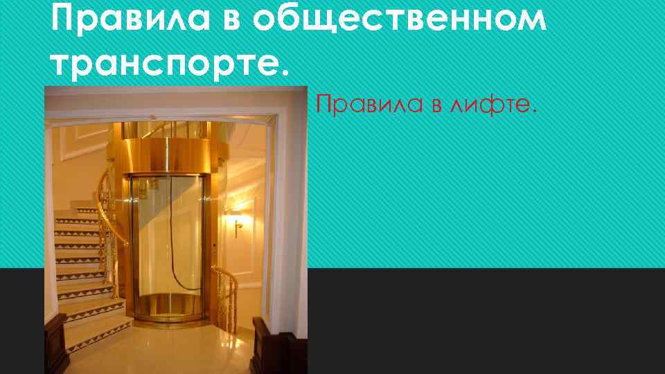 Правила в общественном транспорте. Правила в лифте. 