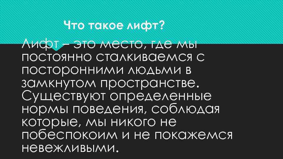 Что такое лифт? Лифт – это место, где мы постоянно сталкиваемся с посторонними людьми