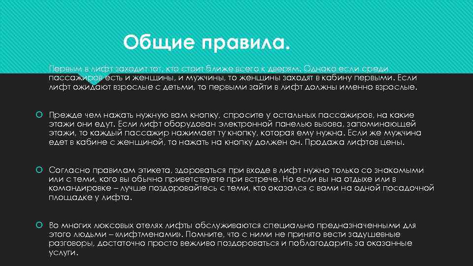 Общие правила. Первым в лифт заходит тот, кто стоит ближе всего к дверям. Однако