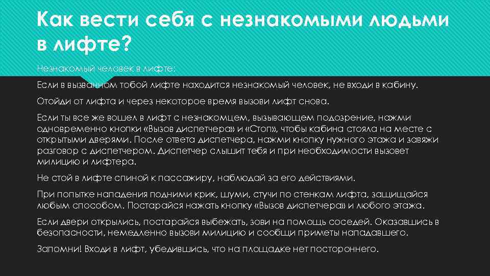 Как вести себя с незнакомыми людьми в лифте? Незнакомый человек в лифте: Если в