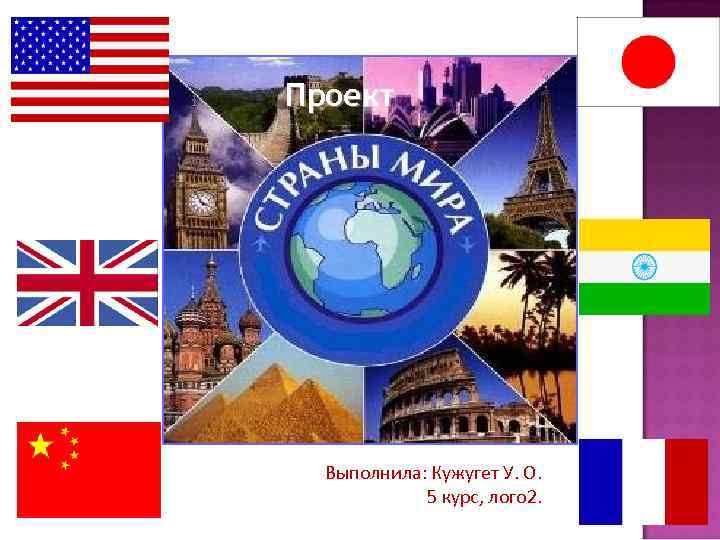 Проект Выполнила: Кужугет У. О. 5 курс, лого 2. 