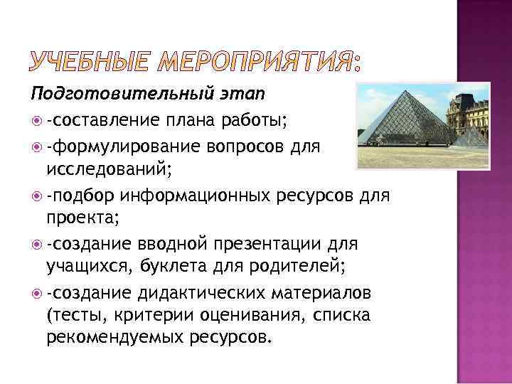 Подготовительный этап -составление плана работы; -формулирование вопросов для исследований; -подбор информационных ресурсов для проекта;