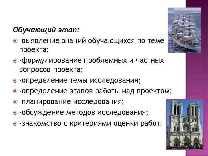 Обучающий этап: -выявление знаний обучающихся по теме проекта; -формулирование проблемных и частных вопросов проекта;