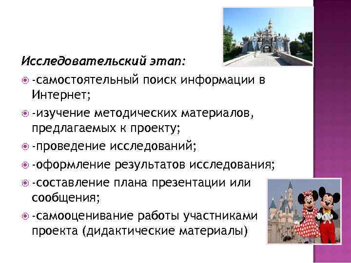 Исследовательский этап: -самостоятельный поиск информации в Интернет; -изучение методических материалов, предлагаемых к проекту; -проведение