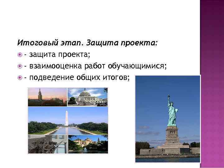 Итоговый этап. Защита проекта: - защита проекта; - взаимооценка работ обучающимися; - подведение общих