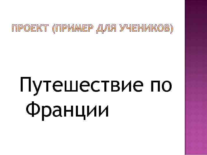 Путешествие по Франции 