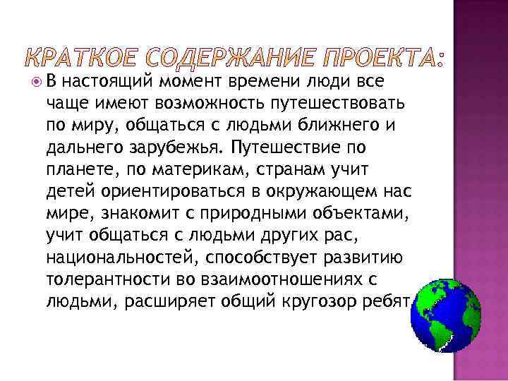 В настоящий момент времени люди все чаще имеют возможность путешествовать по миру, общаться
