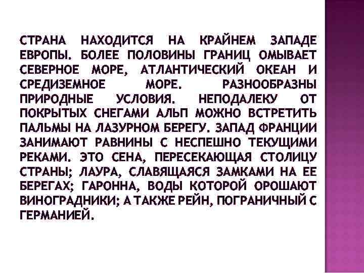 СТРАНА НАХОДИТСЯ НА КРАЙНЕМ ЗАПАДЕ ЕВРОПЫ. БОЛЕЕ ПОЛОВИНЫ ГРАНИЦ ОМЫВАЕТ СЕВЕРНОЕ МОРЕ, АТЛАНТИЧЕСКИЙ ОКЕАН