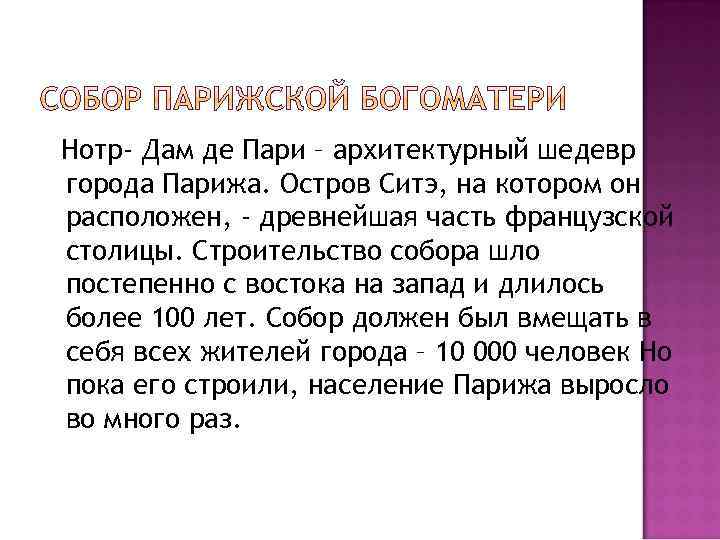 Нотр- Дам де Пари – архитектурный шедевр города Парижа. Остров Ситэ, на котором он