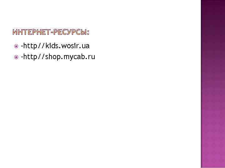 -http//kids. wosir. ua -http//shop. mycab. ru 