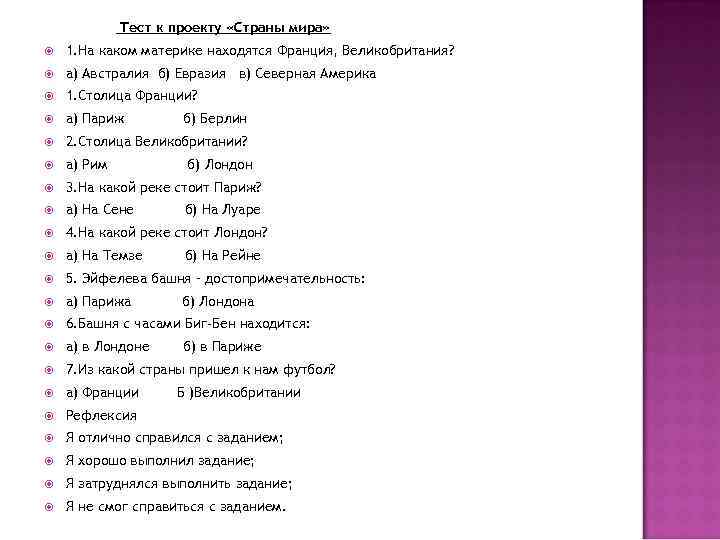 Тест к проекту «Страны мира» 1. На каком материке находятся Франция, Великобритания? а) Австралия