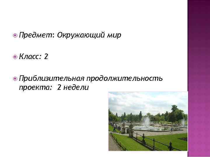  Предмет: Окружающий мир Класс: 2 Приблизительная продолжительность проекта: 2 недели 