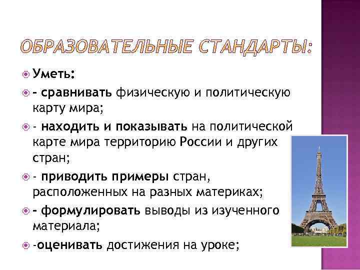  Уметь: - сравнивать физическую и политическую карту мира; - находить и показывать на