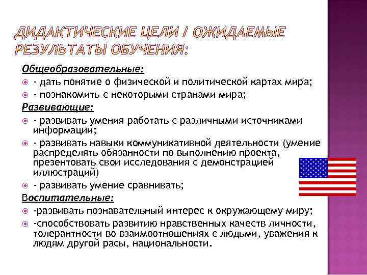 Общеобразовательные: - дать понятие о физической и политической картах мира; - познакомить с некоторыми