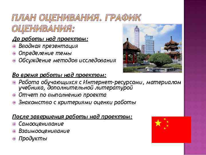 До работы над проектом: Вводная презентация Определение темы Обсуждение методов исследования Во время работы