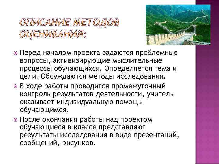 Перед началом проекта задаются проблемные вопросы, активизирующие мыслительные процессы обучающихся. Определяется тема и цели.