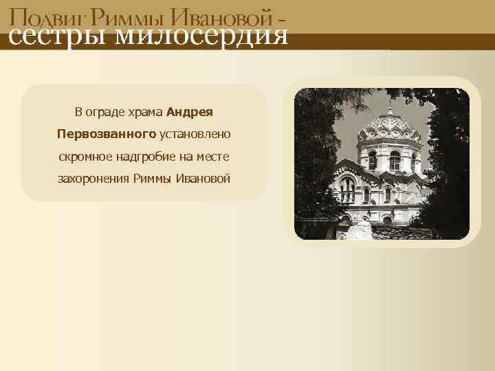 В ограде храма Андрея Первозванного установлено скромное надгробие на месте захоронения Риммы Ивановой 