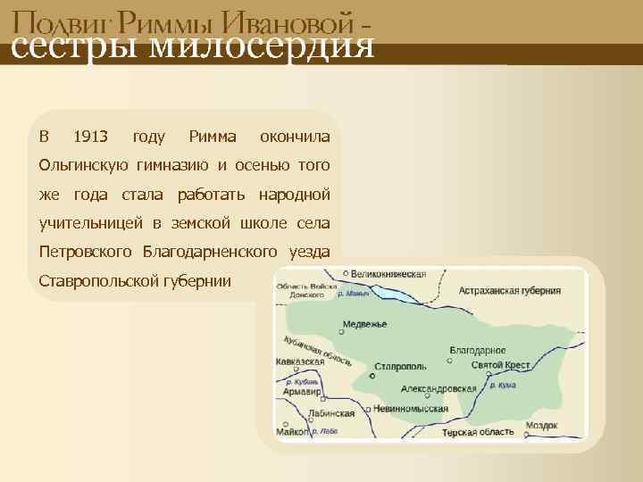 В 1913 году Римма окончила Ольгинскую гимназию и осенью того же года стала работать