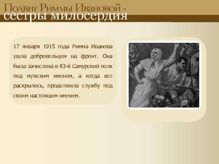 17 января 1915 года Римма Иванова ушла добровольцем на фронт. Она была зачислена в