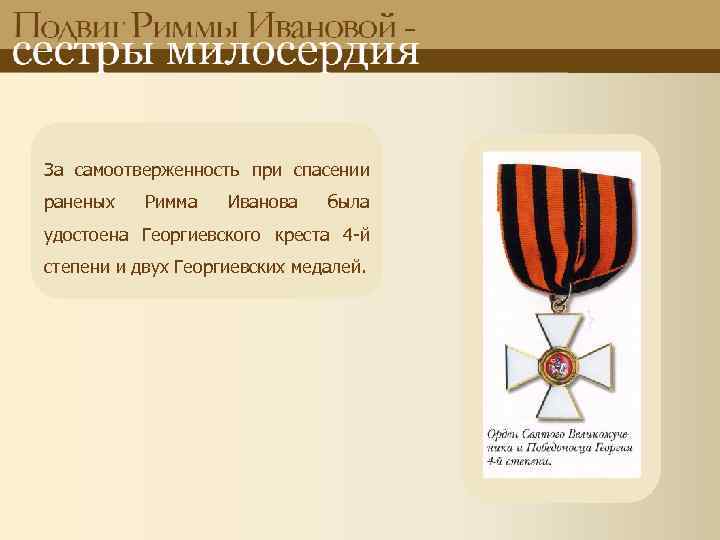 За самоотверженность при спасении раненых Римма Иванова была удостоена Георгиевского креста 4 -й степени