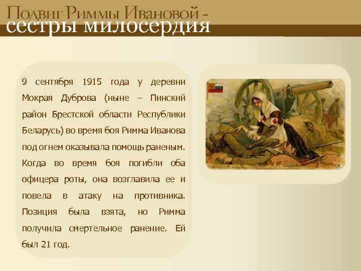 9 сентября 1915 года у деревни Мокрая Дуброва (ныне – Пинский район Брестской области