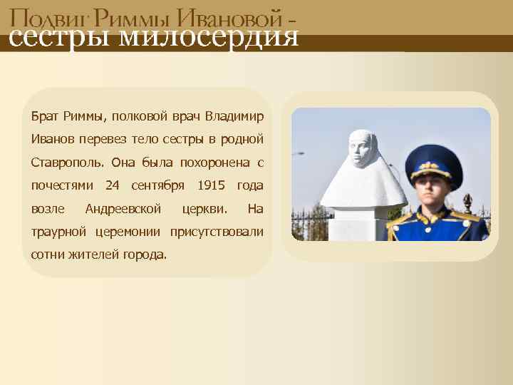 Брат Риммы, полковой врач Владимир Иванов перевез тело сестры в родной Ставрополь. Она была