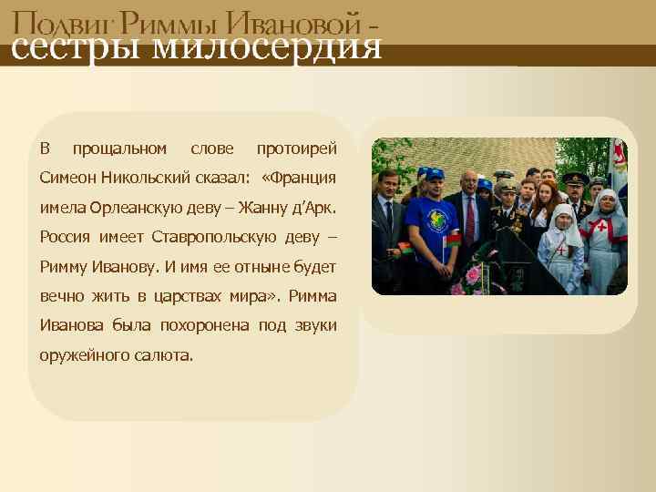 В прощальном слове протоирей Симеон Никольский сказал: «Франция имела Орлеанскую деву – Жанну д’Арк.