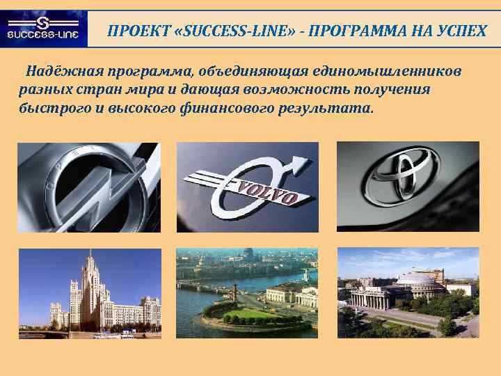 ПРОЕКТ «SUCCESS-LINE» - ПРОГРАММА НА УСПЕХ Надёжная программа, объединяющая единомышленников разных стран мира и