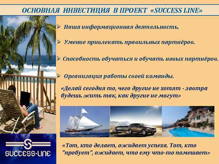  ОСНОВНАЯ ИНВЕСТИЦИЯ В ПРОЕКТ «SUCCESS LINE» Ø Наша информационная деятельность. Ø Умение привлекать