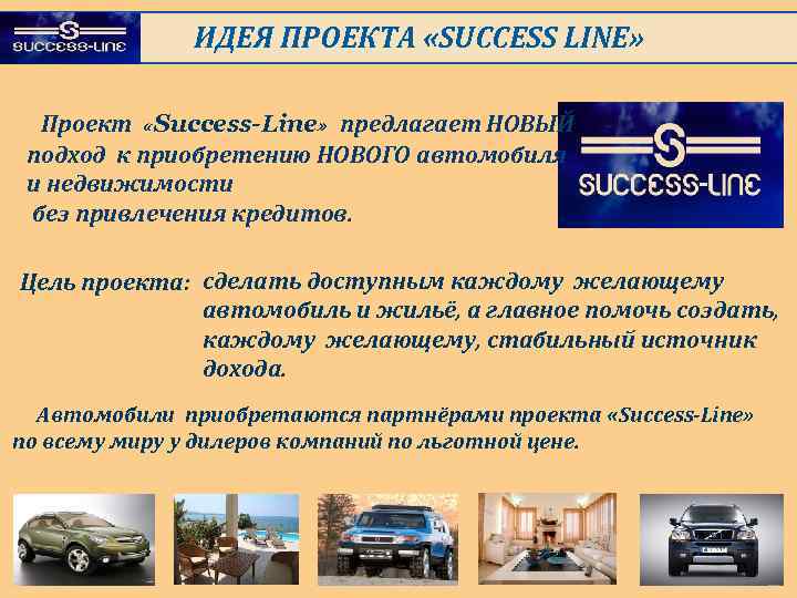 ИДЕЯ ПРОЕКТА «SUCCESS LINE» Проект «Success-Line» предлагает НОВЫЙ подход к приобретению НОВОГО автомобиля и