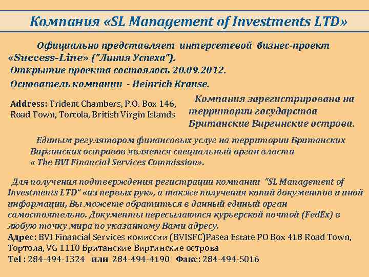 Компания «SL Management of Investments LTD» Официально представляет интерсетевой бизнес-проект «Success-Line» (