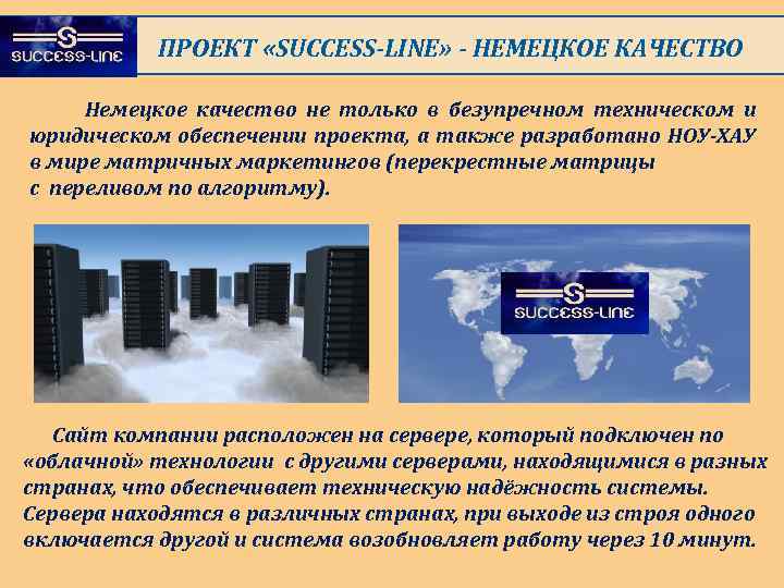 ПРОЕКТ «SUCCESS-LINE» - НЕМЕЦКОЕ КАЧЕСТВО Немецкое качество не только в безупречном техническом и юридическом