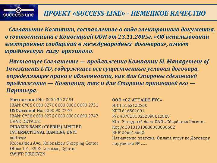 ПРОЕКТ «SUCCESS-LINE» - НЕМЕЦКОЕ КАЧЕСТВО Соглашение Компании, составленное в виде электронного документа, в соответствии