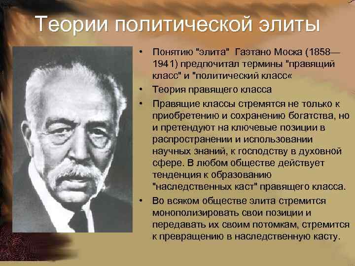 Теория элиты моски. Теория Гаэтано Моска. Теория Элит Гаэтано моски. Теория политических Элит Моска. Гаэтано Моска (1858-1941).