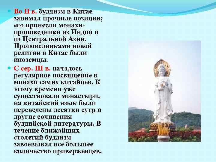  Во II в. буддизм в Китае занимал прочные позиции; его принесли монахипроповедники из