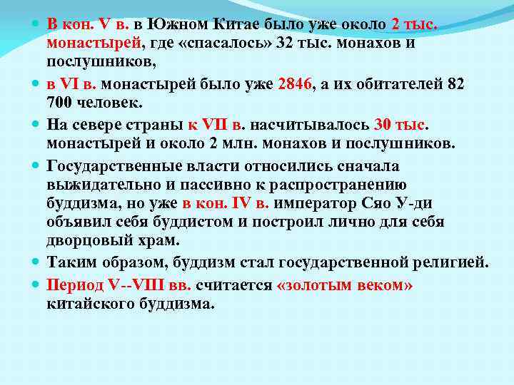  В кон. V в. в Южном Китае было уже около 2 тыс. монастырей,