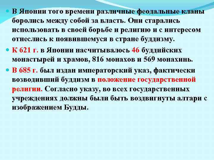  В Японии того времени различные феодальные кланы боролись между собой за власть. Они