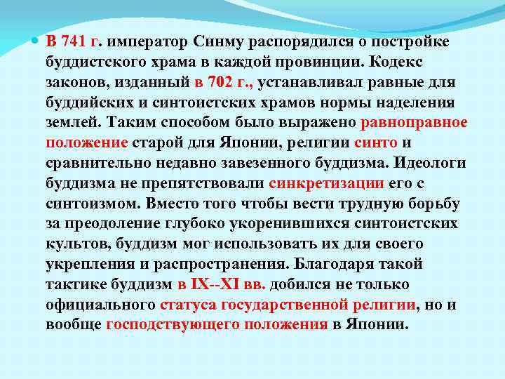  В 741 г. император Синму распорядился о постройке буддистского храма в каждой провинции.