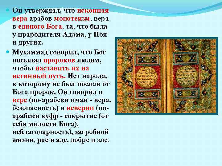  Он утверждал, что исконная вера арабов монотеизм, вера в единого Бога, та, что