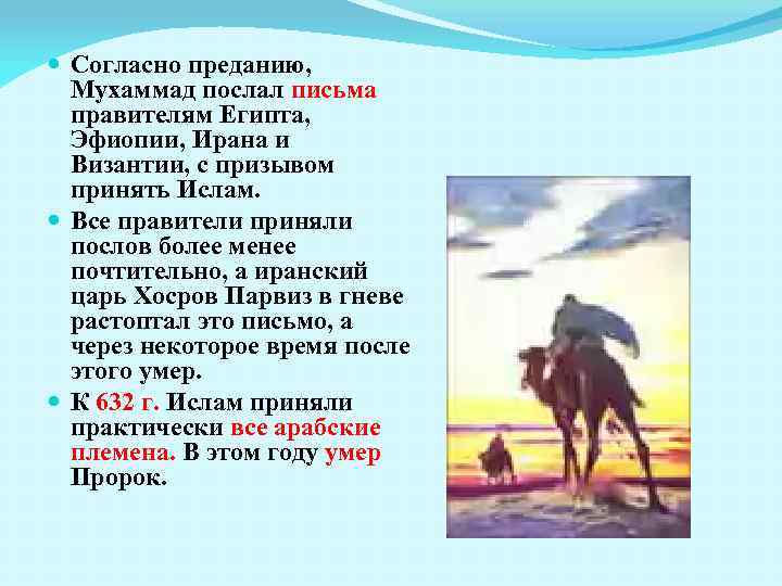  Согласно преданию, Мухаммад послал письма правителям Египта, Эфиопии, Ирана и Византии, с призывом