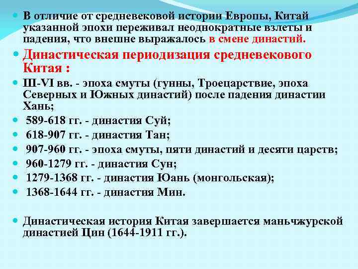  В отличие от средневековой истории Европы, Китай указанной эпохи переживал неоднократные взлеты и